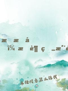 戀愛嗎？我超甜